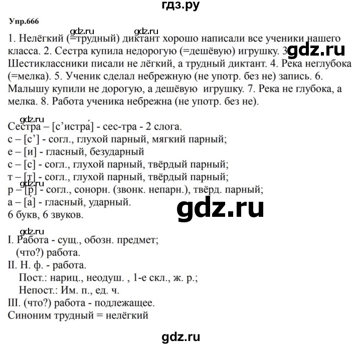 ГДЗ по русскому языку за 5 класс Ладыженская, Баранов, Тростенцова ответ на номер 666, Решебник 2023