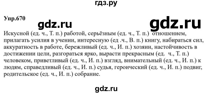 ГДЗ по русскому языку за 5 класс Ладыженская, Баранов, Тростенцова ответ на номер 670, Решебник 2023