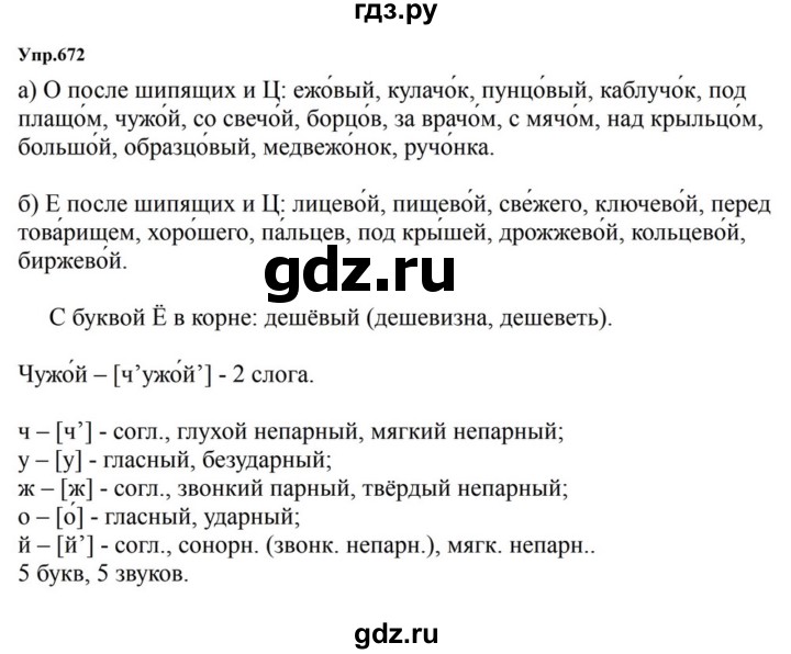 ГДЗ по русскому языку за 5 класс Ладыженская, Баранов, Тростенцова ответ на номер 672, Решебник 2023