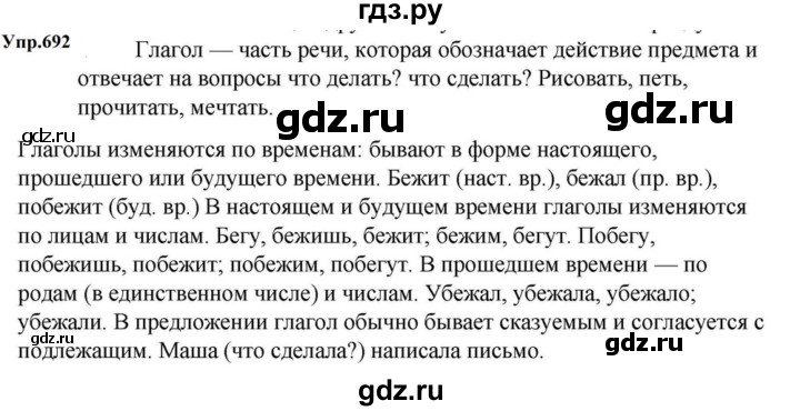 ГДЗ по русскому языку за 5 класс Ладыженская, Баранов, Тростенцова ответ на номер 692, Решебник 2023