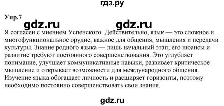 ГДЗ по русскому языку за 5 класс Ладыженская, Баранов, Тростенцова ответ на номер 7, Решебник 2023