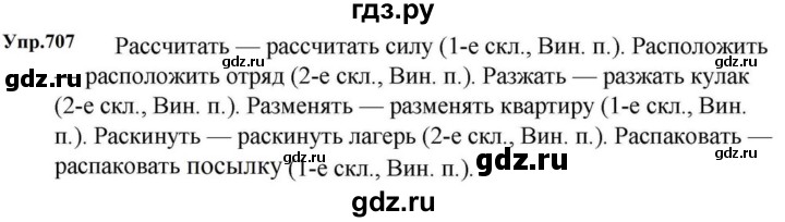ГДЗ по русскому языку за 5 класс Ладыженская, Баранов, Тростенцова ответ на номер 707, Решебник 2023