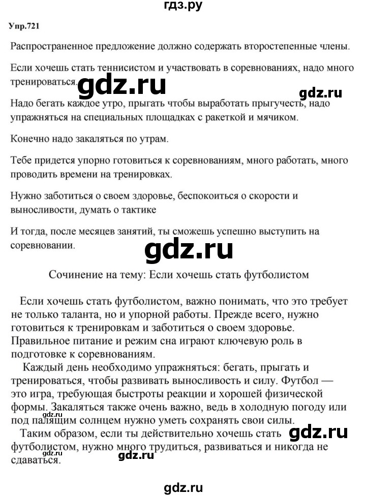 ГДЗ по русскому языку за 5 класс Ладыженская, Баранов, Тростенцова ответ на номер 721, Решебник 2023