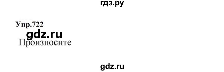 ГДЗ по русскому языку за 5 класс Ладыженская, Баранов, Тростенцова ответ на номер 722, Решебник 2023