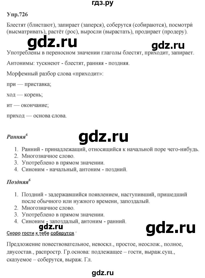 ГДЗ по русскому языку за 5 класс Ладыженская, Баранов, Тростенцова ответ на номер 726, Решебник 2023