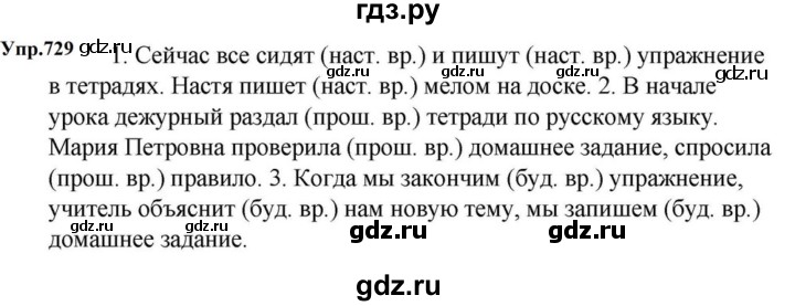 ГДЗ по русскому языку за 5 класс Ладыженская, Баранов, Тростенцова ответ на номер 729, Решебник 2023