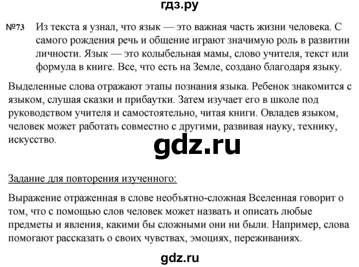 ГДЗ по русскому языку за 5 класс Ладыженская, Баранов, Тростенцова ответ на номер 73, Решебник 2023