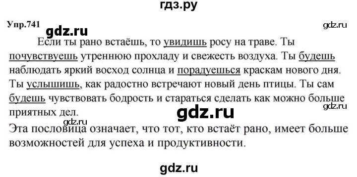ГДЗ по русскому языку за 5 класс Ладыженская, Баранов, Тростенцова ответ на номер 741, Решебник 2023
