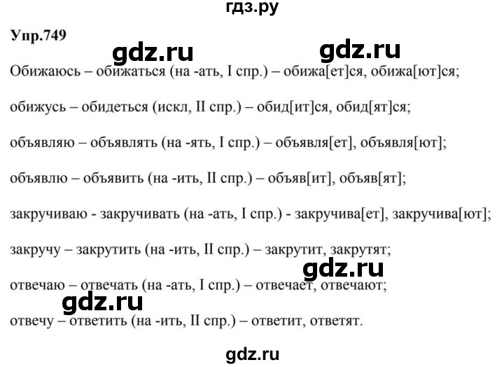 ГДЗ по русскому языку за 5 класс Ладыженская, Баранов, Тростенцова ответ на номер 749, Решебник 2023