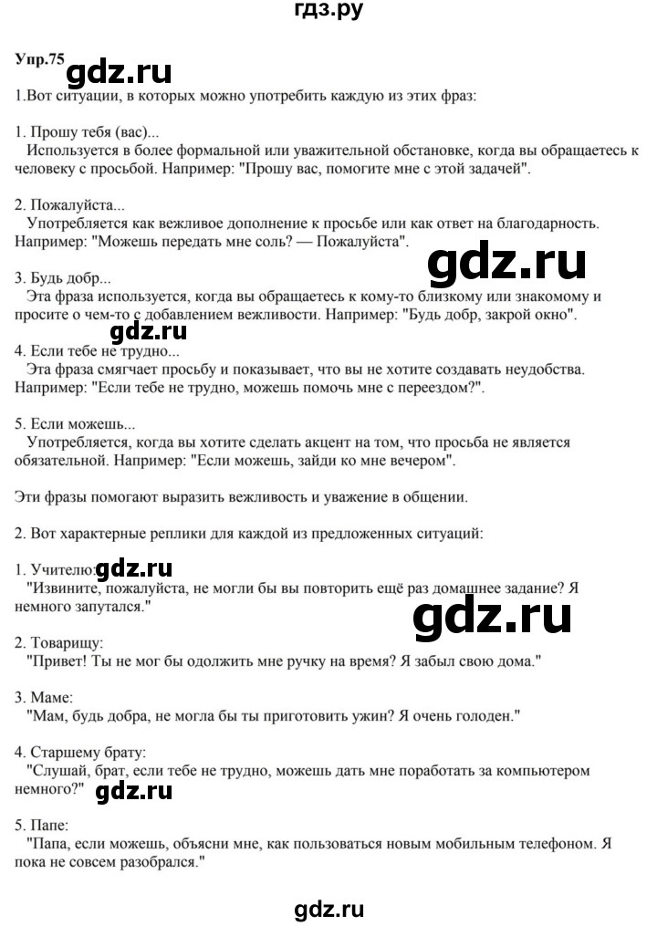ГДЗ по русскому языку за 5 класс Ладыженская, Баранов, Тростенцова ответ на номер 75, Решебник 2023