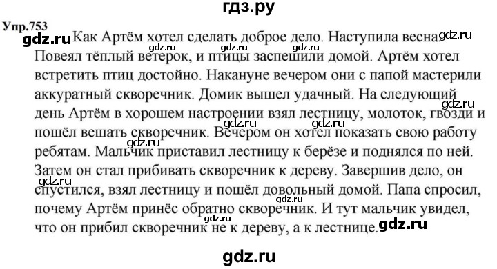 ГДЗ по русскому языку за 5 класс Ладыженская, Баранов, Тростенцова ответ на номер 753, Решебник 2023