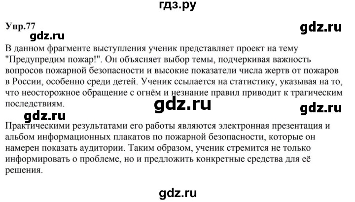 ГДЗ по русскому языку за 5 класс Ладыженская, Баранов, Тростенцова ответ на номер 77, Решебник 2023