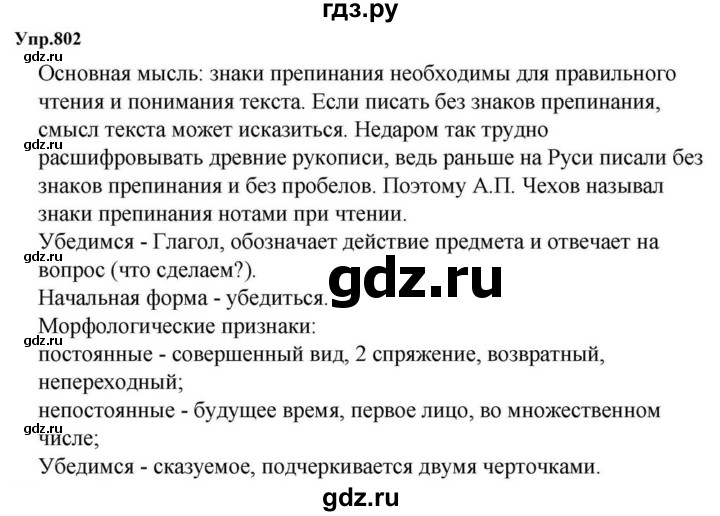 ГДЗ по русскому языку за 5 класс Ладыженская, Баранов, Тростенцова ответ на номер 802, Решебник 2023