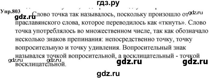 ГДЗ по русскому языку за 5 класс Ладыженская, Баранов, Тростенцова ответ на номер 803, Решебник 2023