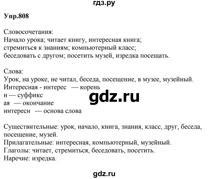 ГДЗ по русскому языку за 5 класс Ладыженская, Баранов, Тростенцова ответ на номер 808, Решебник 2023