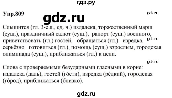 ГДЗ по русскому языку за 5 класс Ладыженская, Баранов, Тростенцова ответ на номер 809, Решебник 2023