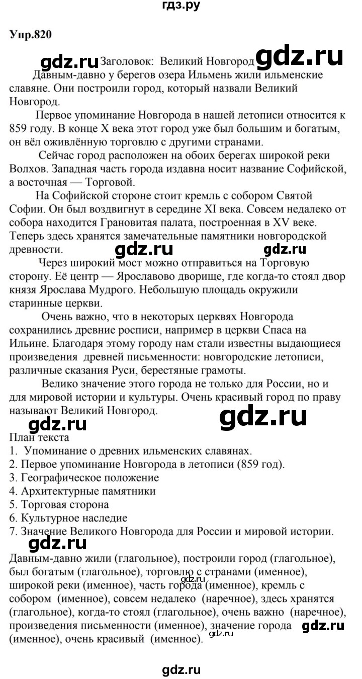 ГДЗ по русскому языку за 5 класс Ладыженская, Баранов, Тростенцова ответ на номер 820, Решебник 2023