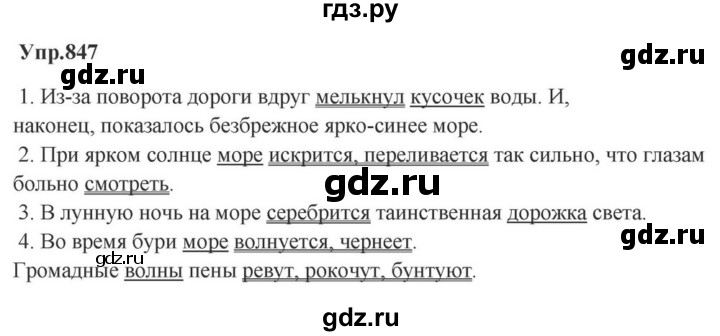 ГДЗ по русскому языку за 5 класс Ладыженская, Баранов, Тростенцова ответ на номер 847, Решебник 2023