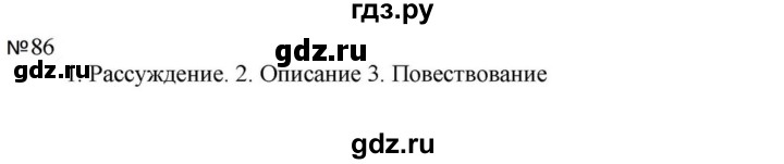 ГДЗ по русскому языку за 5 класс Ладыженская, Баранов, Тростенцова ответ на номер 86, Решебник 2023