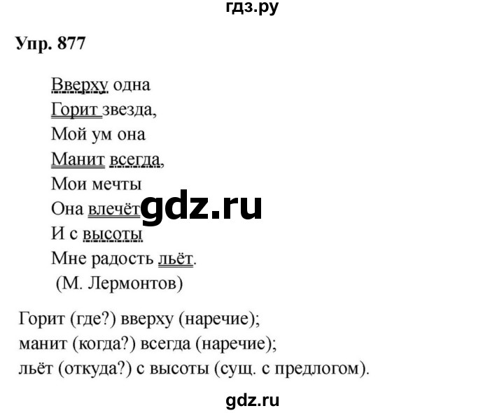 ГДЗ по русскому языку за 5 класс Ладыженская, Баранов, Тростенцова ответ на номер 877, Решебник 2023