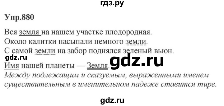 ГДЗ по русскому языку за 5 класс Ладыженская, Баранов, Тростенцова ответ на номер 880, Решебник 2023