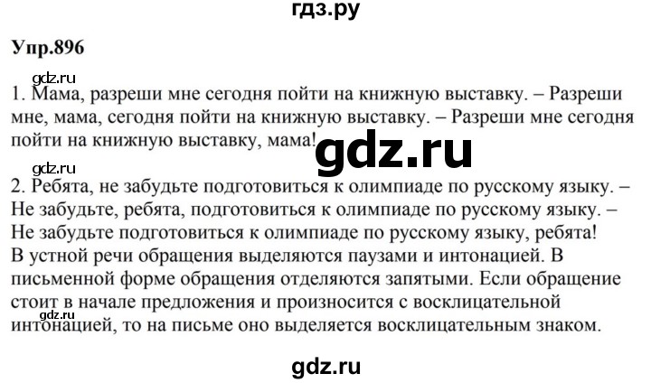 ГДЗ по русскому языку за 5 класс Ладыженская, Баранов, Тростенцова ответ на номер 896, Решебник 2023