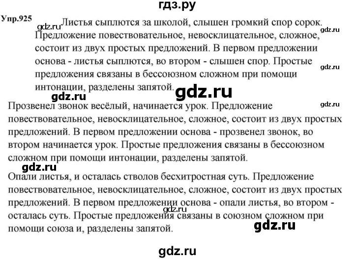 ГДЗ по русскому языку за 5 класс Ладыженская, Баранов, Тростенцова ответ на номер 925, Решебник 2023