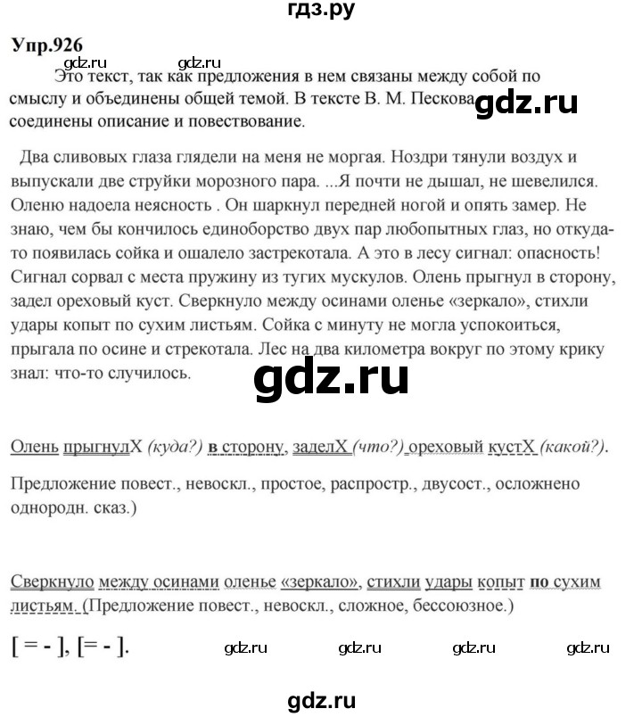 ГДЗ по русскому языку за 5 класс Ладыженская, Баранов, Тростенцова ответ на номер 926, Решебник 2023