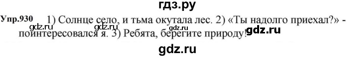ГДЗ по русскому языку за 5 класс Ладыженская, Баранов, Тростенцова ответ на номер 930, Решебник 2023