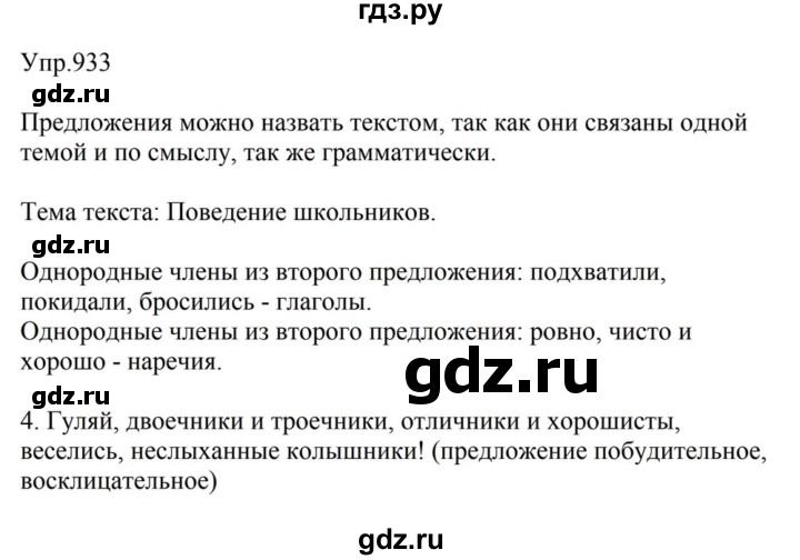 ГДЗ по русскому языку за 5 класс Ладыженская, Баранов, Тростенцова ответ на номер 933, Решебник 2023