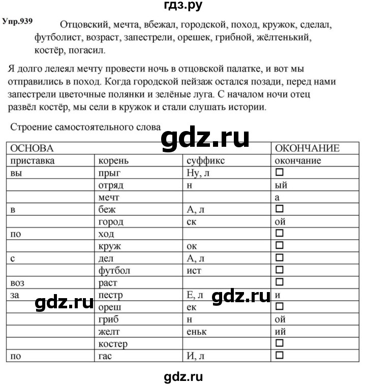 ГДЗ по русскому языку за 5 класс Ладыженская, Баранов, Тростенцова ответ на номер 939, Решебник 2023