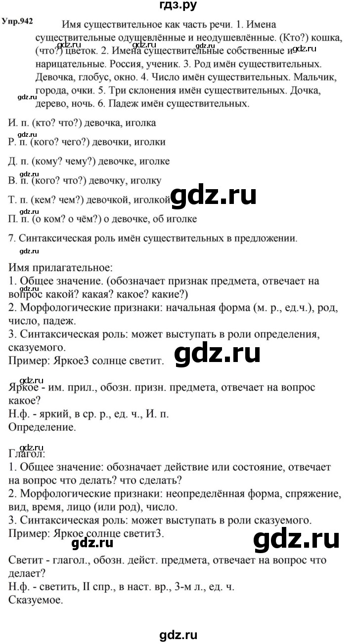 ГДЗ по русскому языку за 5 класс Ладыженская, Баранов, Тростенцова ответ на номер 942, Решебник 2023