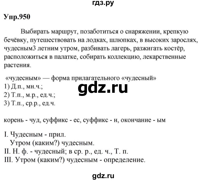 ГДЗ по русскому языку за 5 класс Ладыженская, Баранов, Тростенцова ответ на номер 950, Решебник 2023
