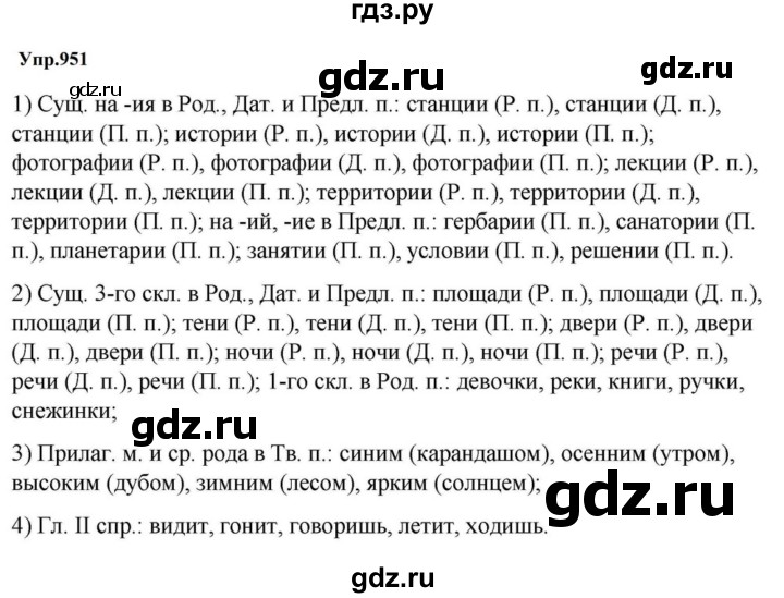 ГДЗ по русскому языку за 5 класс Ладыженская, Баранов, Тростенцова ответ на номер 951, Решебник 2023