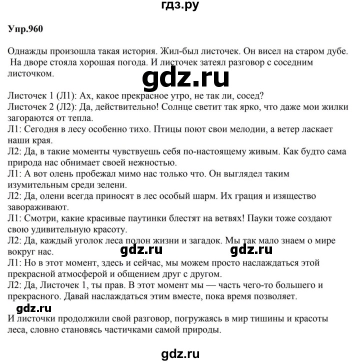 ГДЗ по русскому языку за 5 класс Ладыженская, Баранов, Тростенцова ответ на номер 960, Решебник 2023