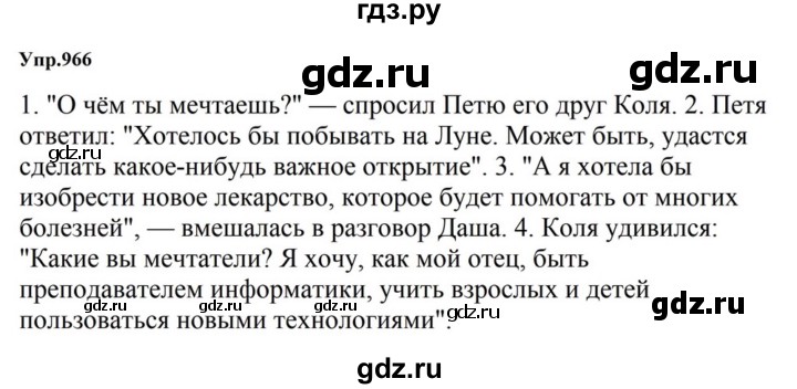 ГДЗ по русскому языку за 5 класс Ладыженская, Баранов, Тростенцова ответ на номер 966, Решебник 2023