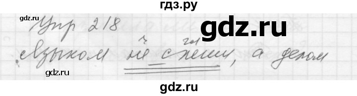 ГДЗ по русскому языку 5 класс  Купалова Учебник, Практика  упражнение - 218, Решебник №2 к учебнику 2016