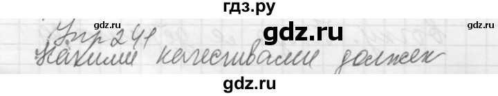 ГДЗ по русскому языку 5 класс  Купалова Учебник, Практика  упражнение - 241, Решебник №2 к учебнику 2016