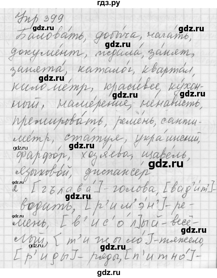 ГДЗ по русскому языку 5 класс  Купалова Учебник, Практика  упражнение - 399, Решебник №2 к учебнику 2016