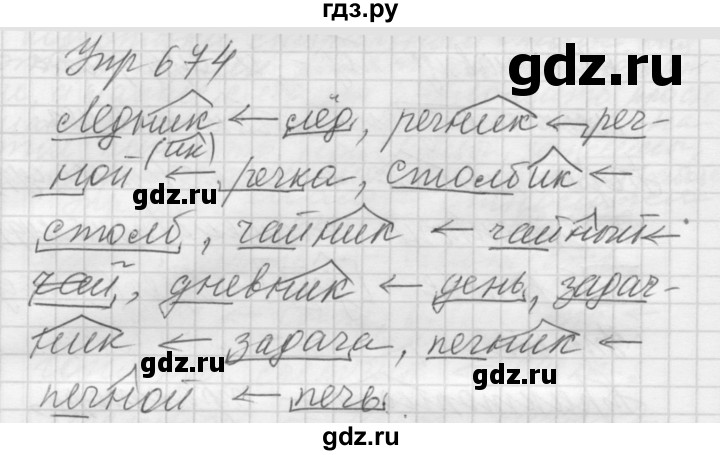 Русский язык 5 класс упражнение 674