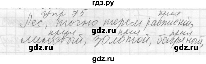 ГДЗ по русскому языку 5 класс  Купалова Учебник, Практика  упражнение - 75, Решебник №2 к учебнику 2016