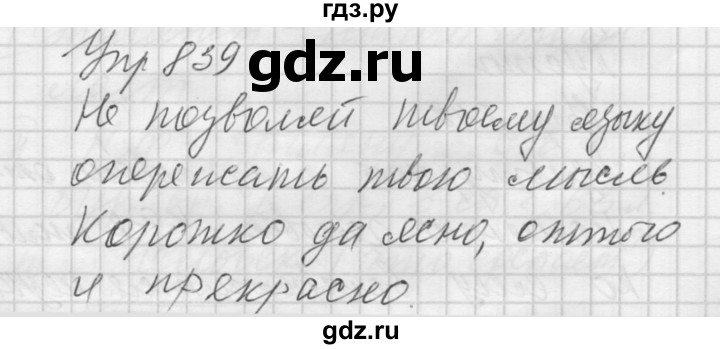 ГДЗ по русскому языку 5 класс  Купалова Учебник, Практика  упражнение - 839, Решебник №2 к учебнику 2016