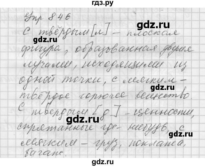 ГДЗ по русскому языку 5 класс  Купалова Учебник, Практика  упражнение - 846, Решебник №2 к учебнику 2016