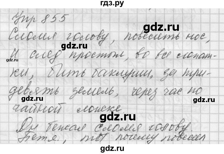 ГДЗ по русскому языку 5 класс  Купалова Учебник, Практика  упражнение - 855, Решебник №2 к учебнику 2016