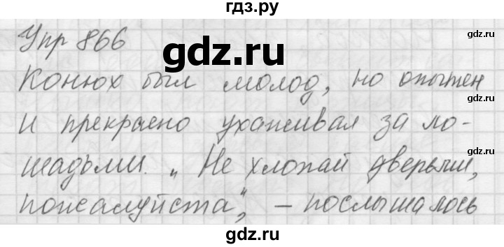 ГДЗ по русскому языку 5 класс  Купалова Учебник, Практика  упражнение - 866, Решебник №2 к учебнику 2016