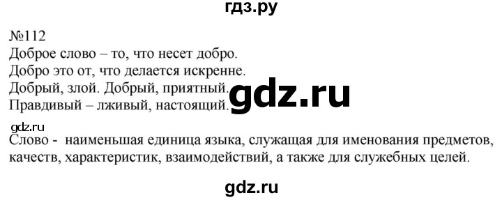 ГДЗ по русскому языку 5 класс  Купалова Учебник, Практика  упражнение - 112, Решебник к учебнику 2022