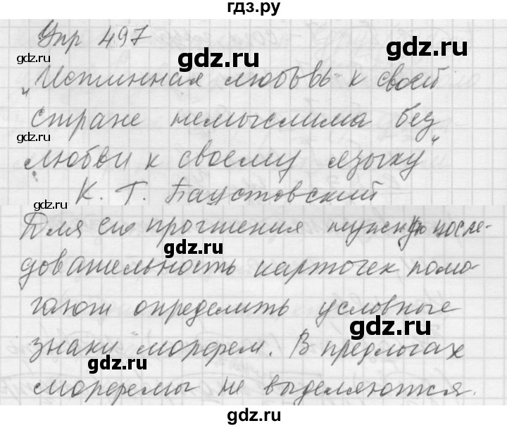 ГДЗ по русскому языку 5 класс  Купалова практика  упражнение - 497, Решебник к учебнику 2022