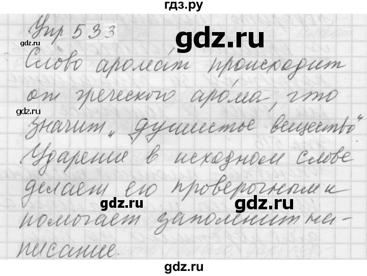 ГДЗ по русскому языку 5 класс  Купалова Учебник, Практика  упражнение - 533, Решебник к учебнику 2022