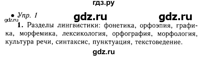 ГДЗ по русскому языку 5 класс  Львова   упражнение - 1, Решебник №1