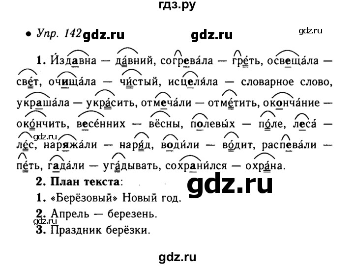 ГДЗ по русскому языку 5 класс  Львова   упражнение - 142, Решебник №1